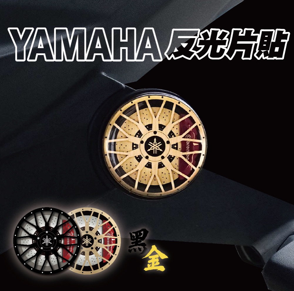 YAMAHA反光片貼 輪框造型TMAX XMAX FORCE AUGUR SMAX 勁戰 BWS