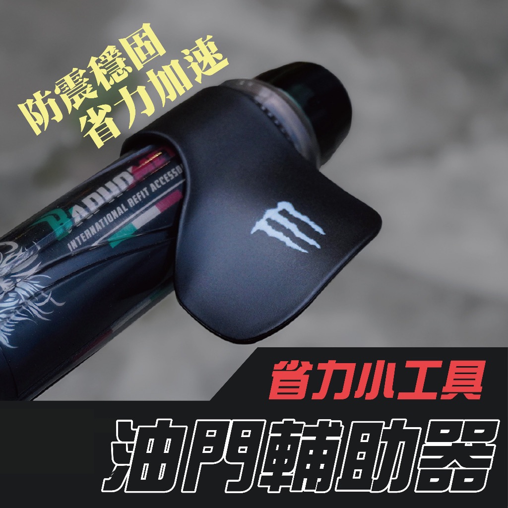 油門輔助器 超省力 加油助力器 油門座 省力油門 gogoro drg 勁戰六代 KRV BWS
