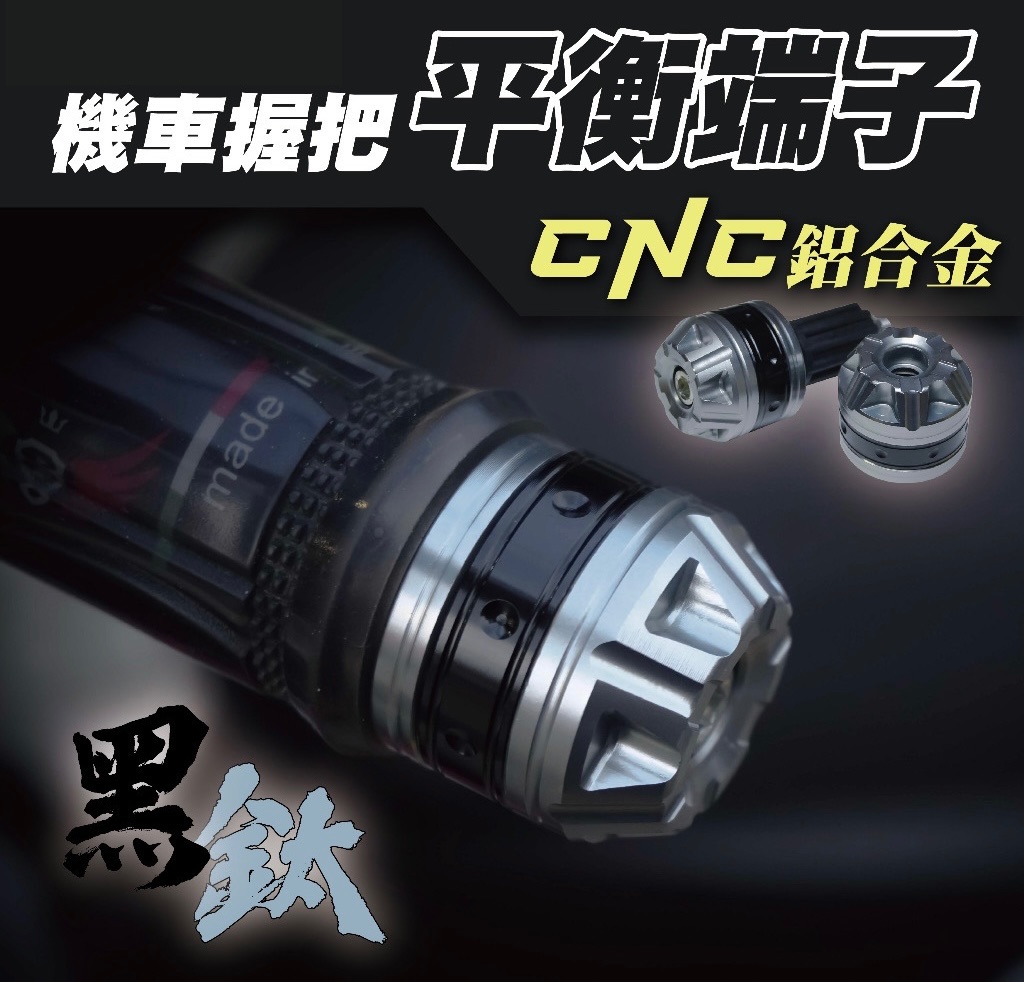 機車握把端子 平衡端子 把手 鈦色 黑色 防摔球 造型端子 端子 CNC 鋁合金