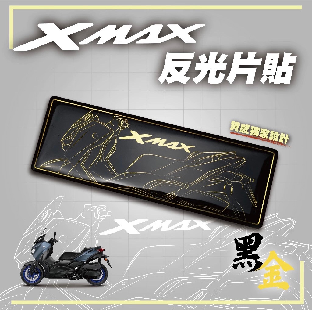XMAX反光片貼-黑金 XMAX300 線條 車貼 貼紙 logo 機車貼 質感提升