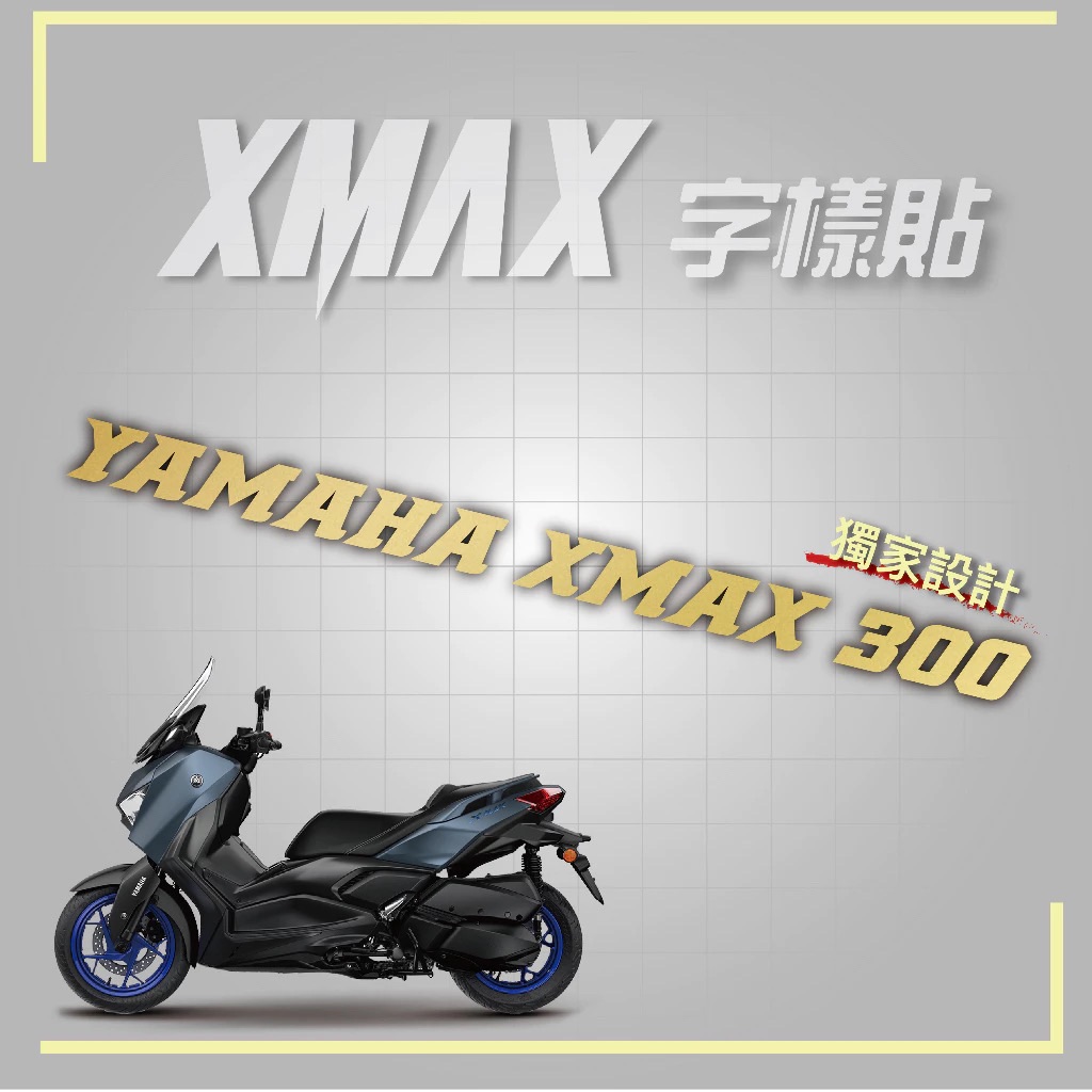 XMAX字樣貼-金銀黑 XMAX300 車貼 貼紙 logo 機車貼 山葉 YAMAHA 裝飾