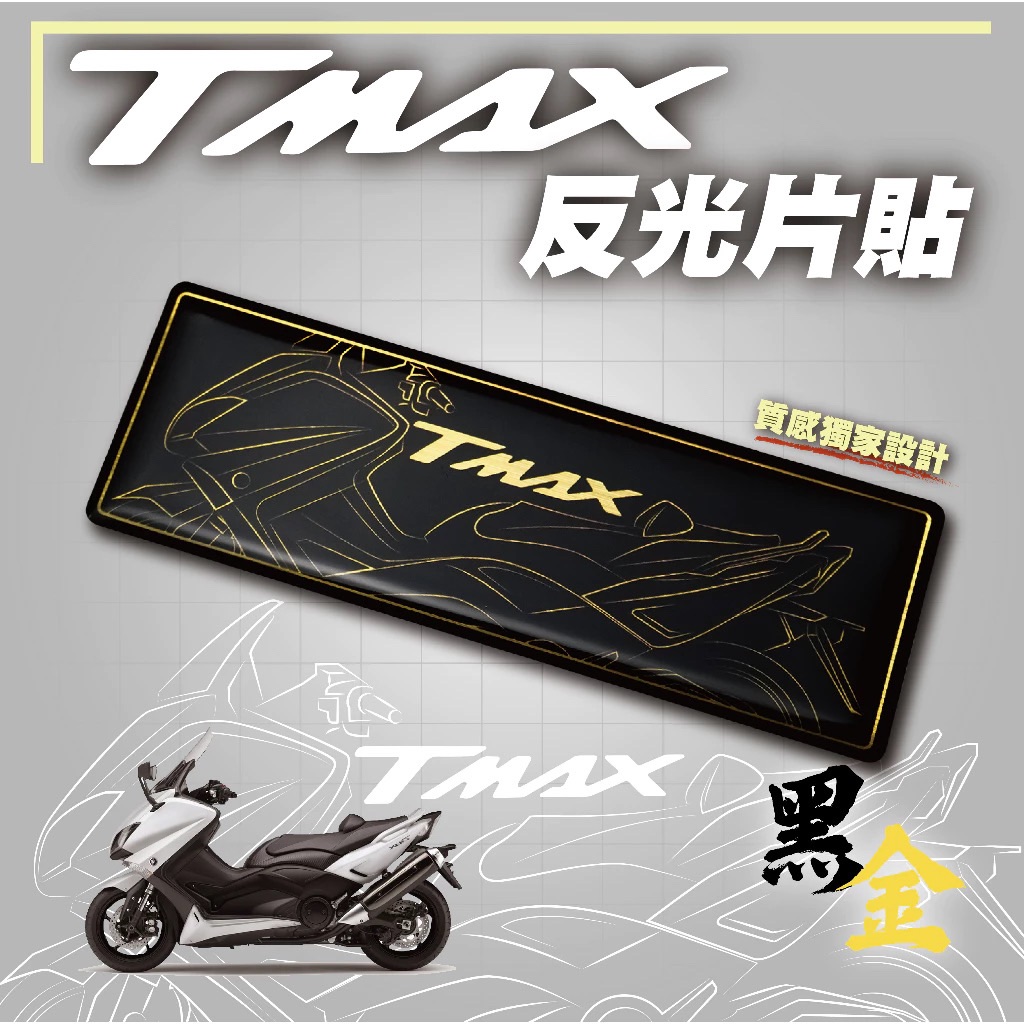 TMAX 反光片貼-黑金 TMAX530 線條 車貼 貼紙 logo 機車貼 YAMAHA