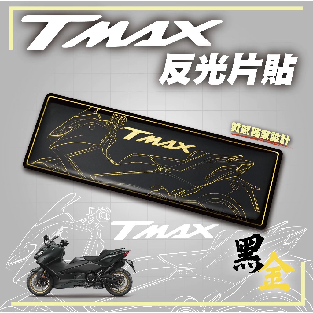 TMAX反光片貼-黑金 2022 TMAX560 車貼 貼紙 logo 機車貼 YAMAHA