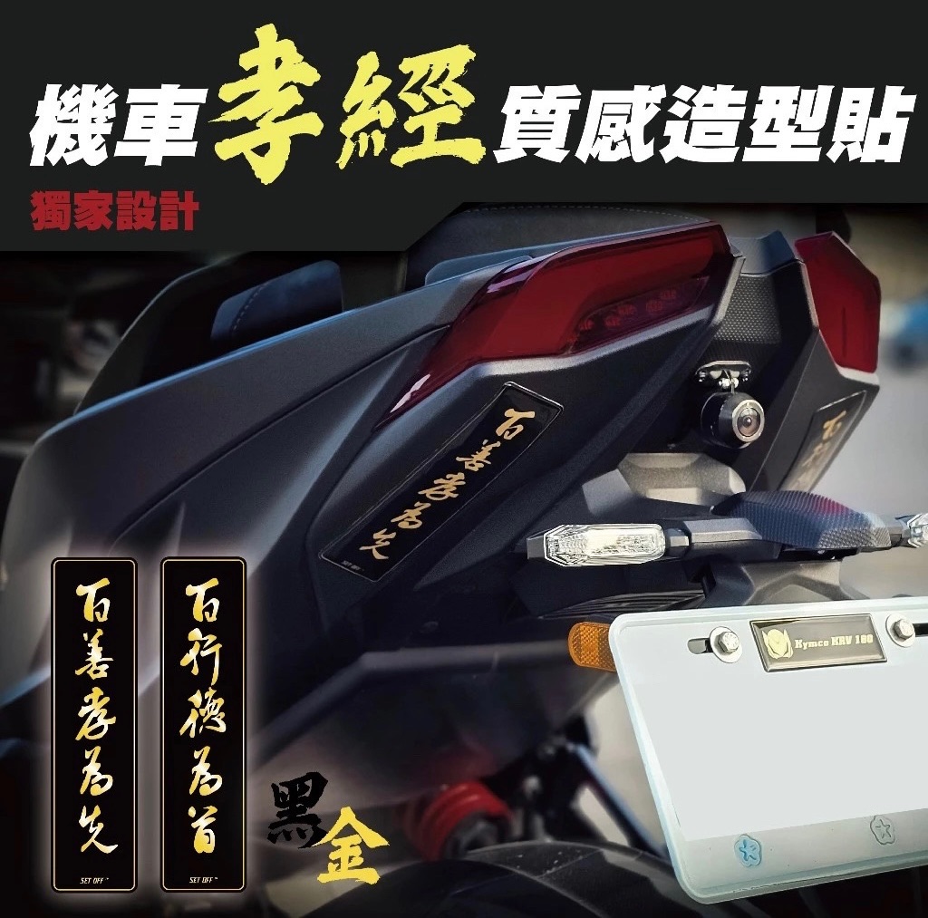 孝經車貼-黑金 保護貼 車貼 造型貼紙 百善孝為先 百行德為首 DRG MMBCU KRV