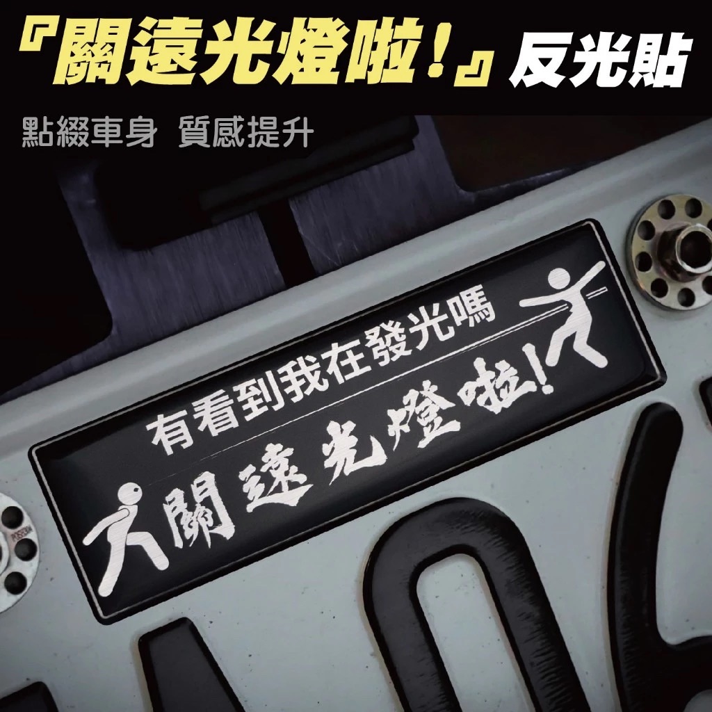 關遠光燈啦-反光片 警告標語 警示 注意 車貼 注意事項 警告 遠光燈 遠燈 關掉遠光燈