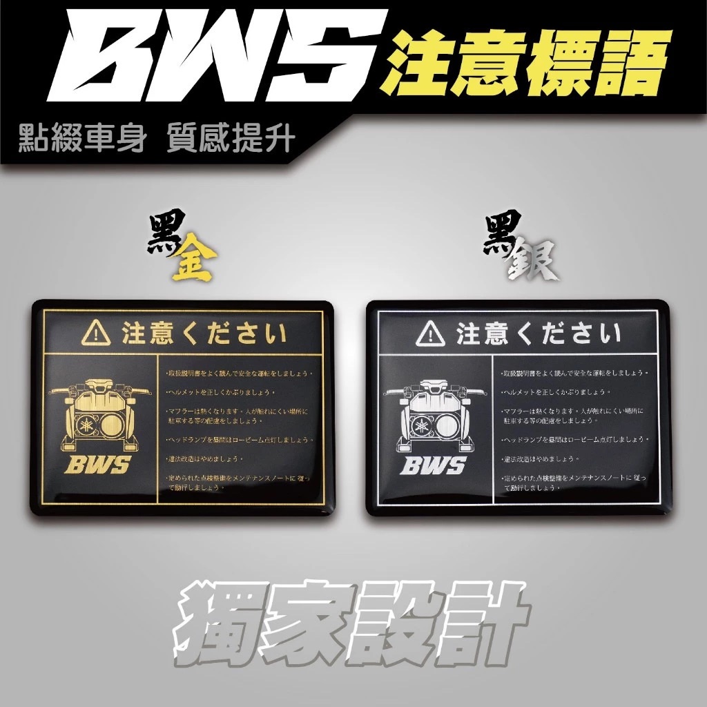 BWS 注意標語 警告標語 注意事項 警示牌 車貼 貼紙 YAMAHA BWS水冷
