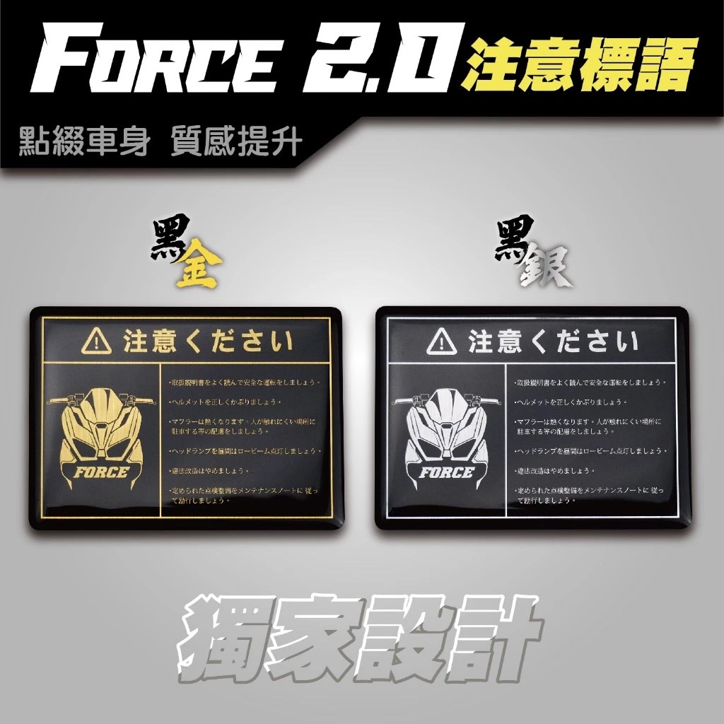Force 2.0 注意標語 警示 警告標語 注意牌 警示牌 YAMAHA force 155