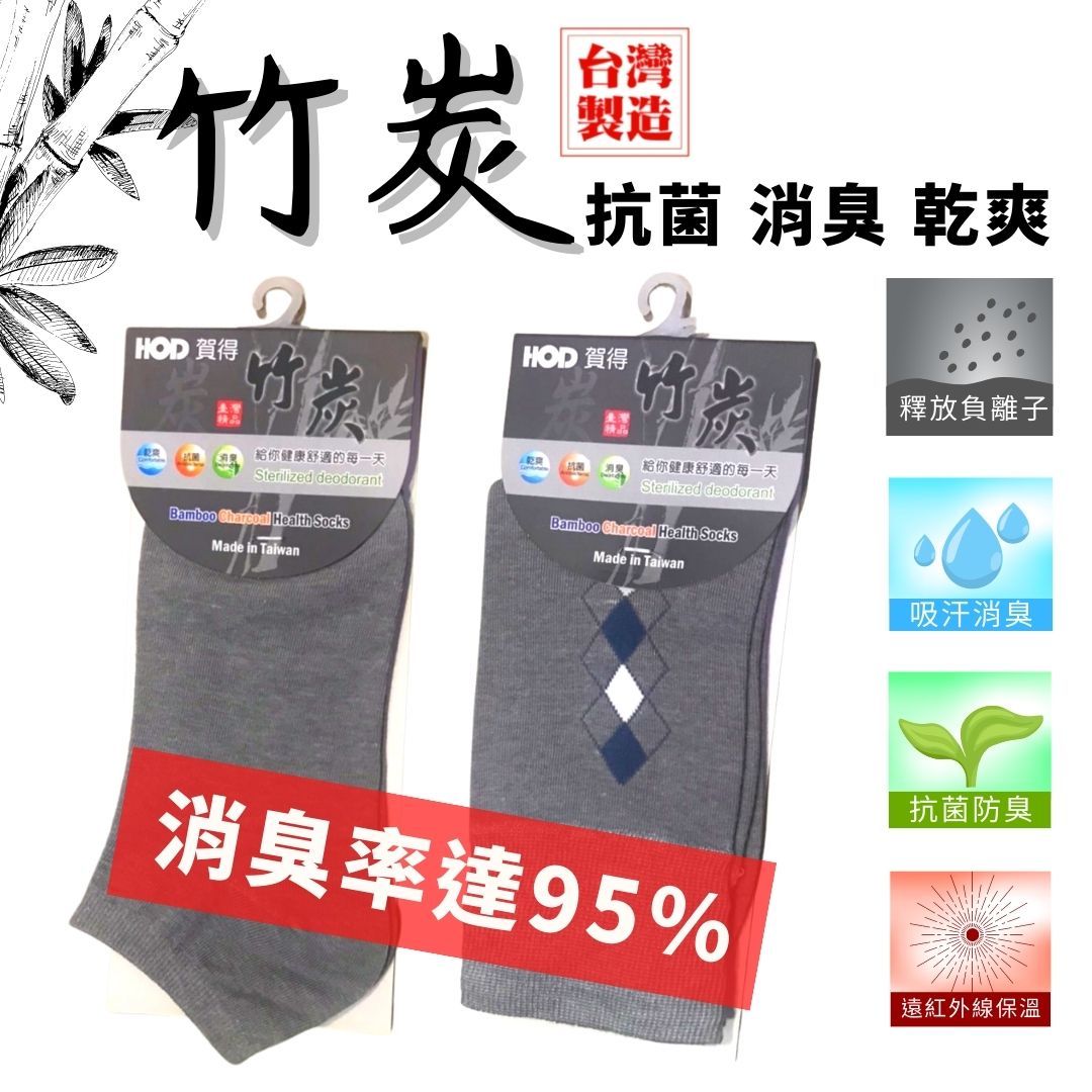 【台灣製–除臭奈米竹炭襪】 🔥紡織研究所檢驗消臭率達95%🔥 乾爽｜抗菌｜消臭｜點按商品可看詳情
