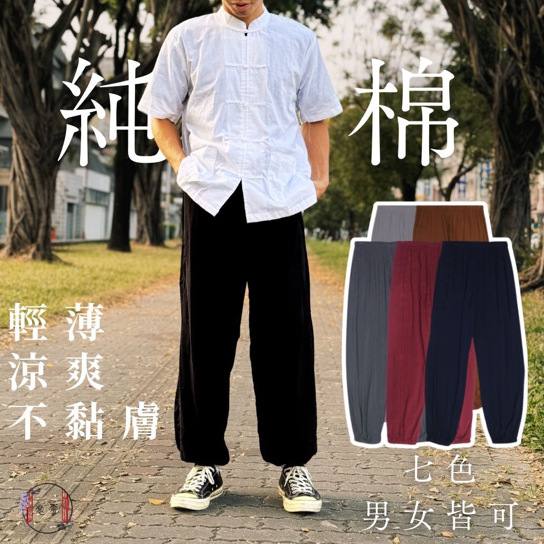 【夏款】『雲裳』純棉功夫褲｜男女皆可｜尺碼齊全｜兩側附口袋 五件享免運✨點按商品圖看詳情⬆️