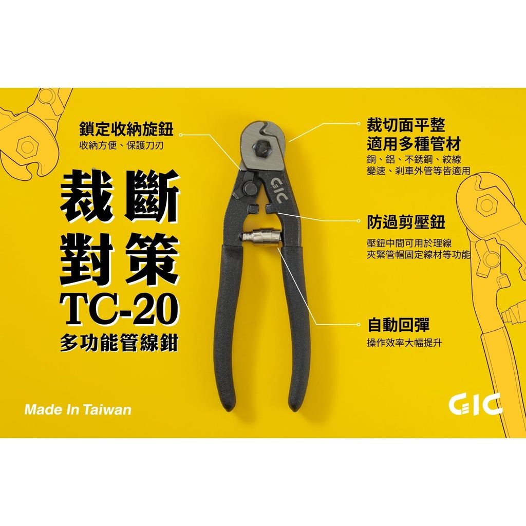 GIC TC-20 多功能管線鉗