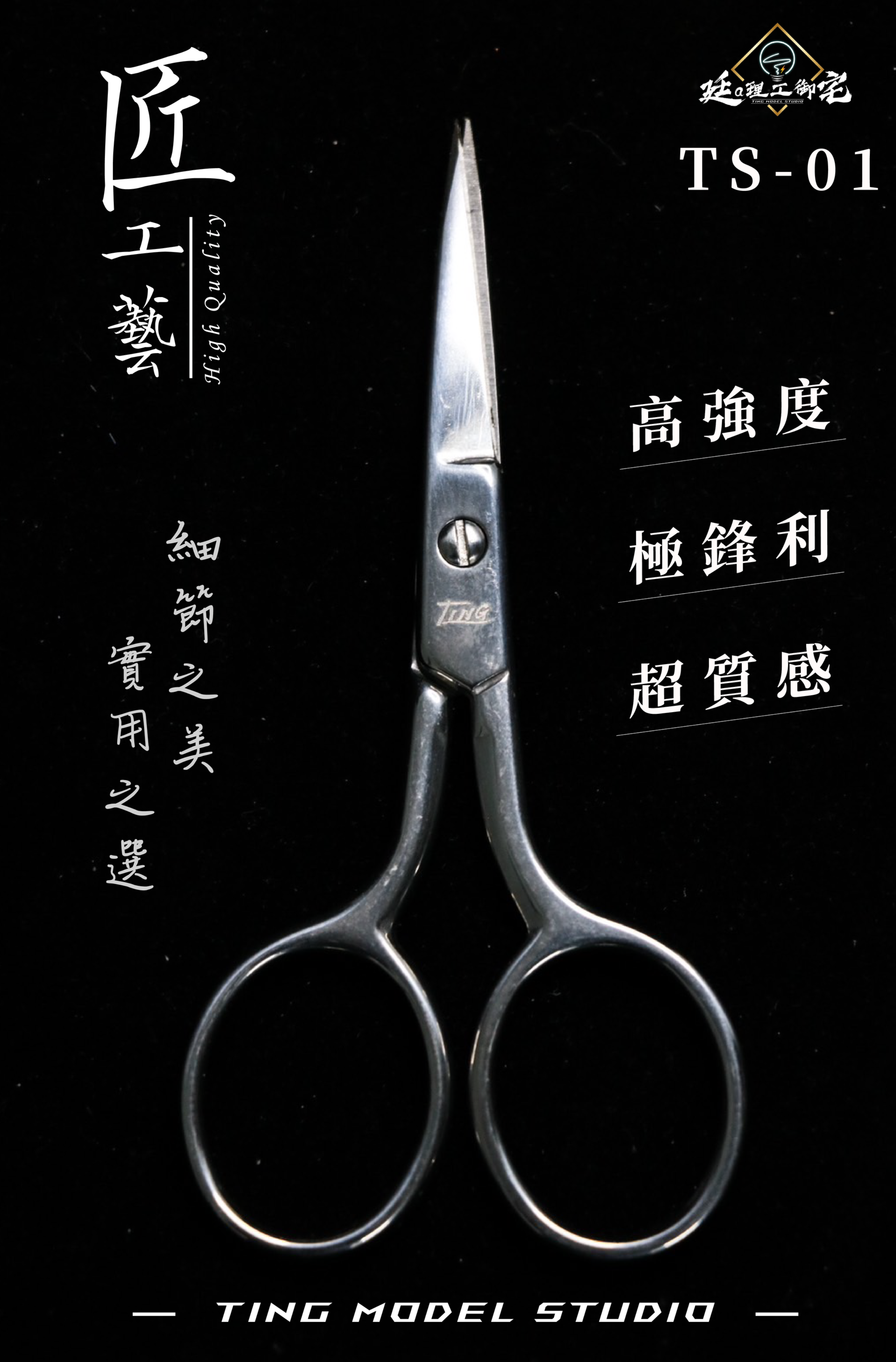 匠工藝 TS-01 鍛造小剪刀
