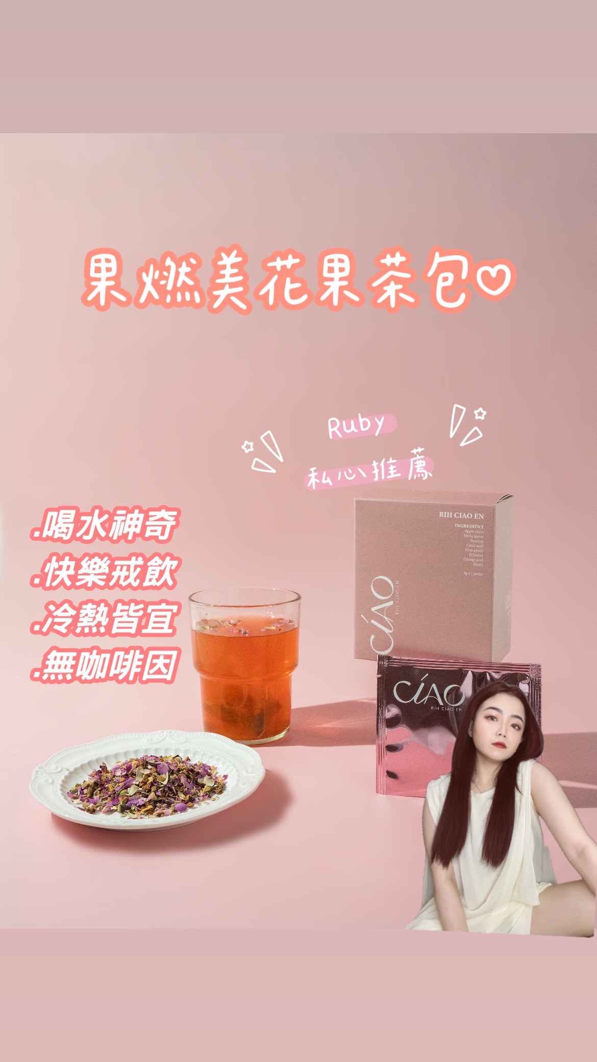 熱銷冠軍🏆超夯❤️‍🔥果燃美茶包