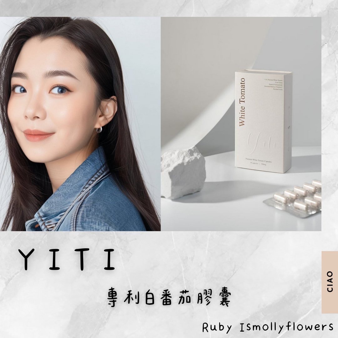 YITI 專利白番茄膠囊