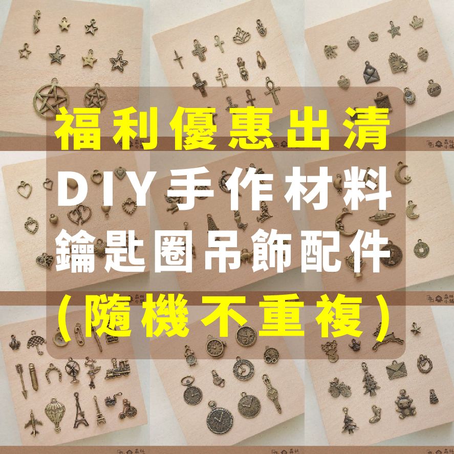 福利清倉 鑰匙圈配件福袋（隨機不重複）新品 DIY手作