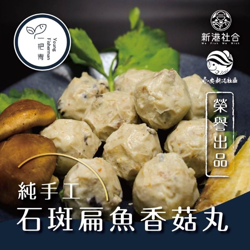 一把青X新港社合 石斑扁魚香菇丸