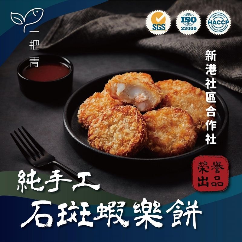 一把青X新港社合 石斑蝦樂餅