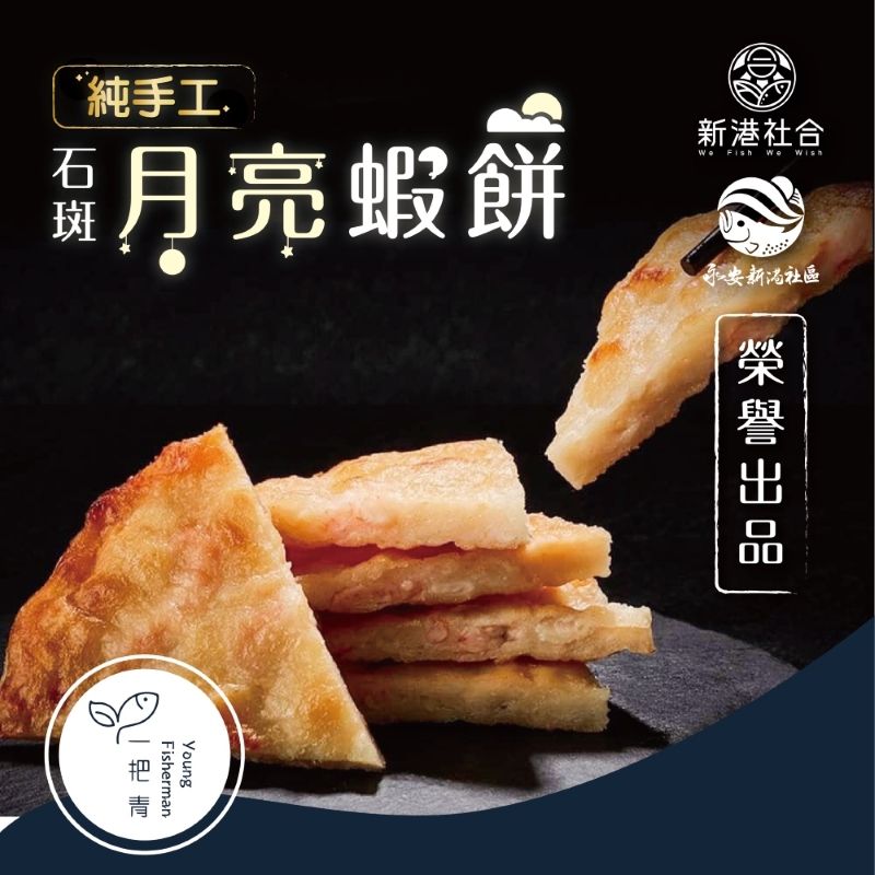一把青X新港社合 石斑月亮蝦餅