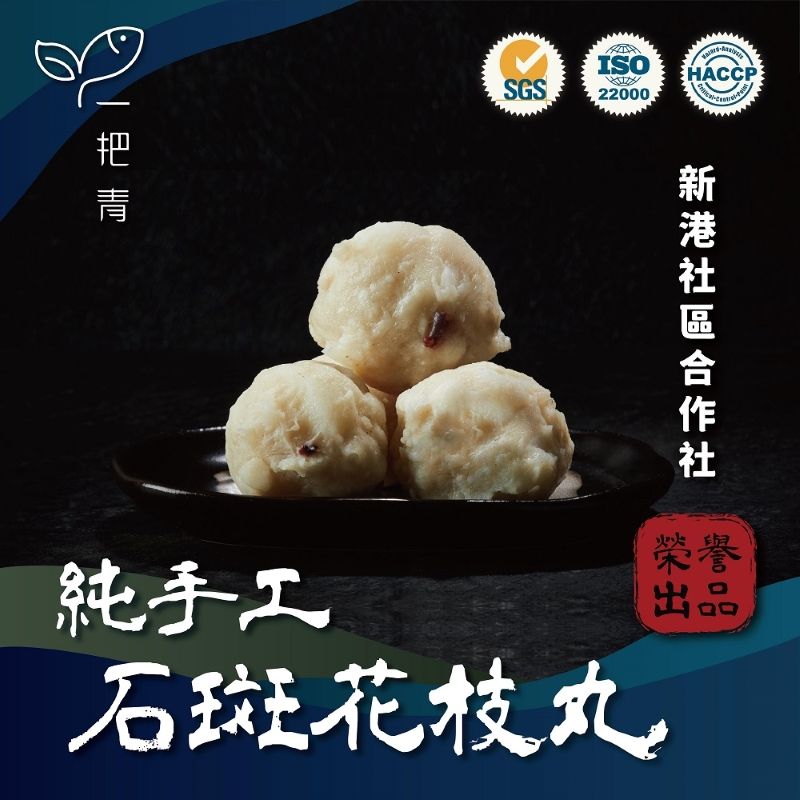 一把青X新港社合 石斑花枝丸