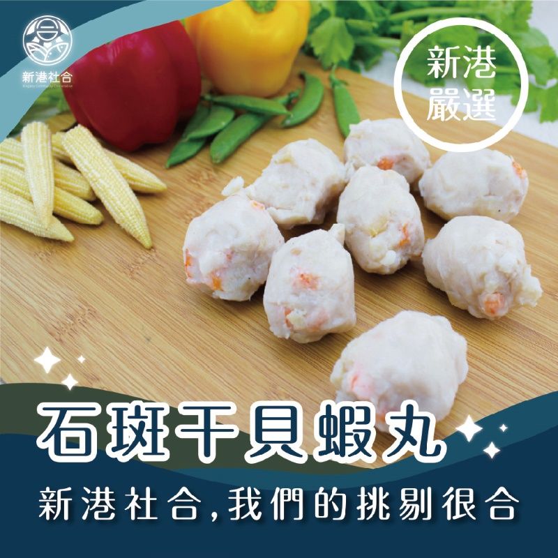 一把青X新港社合 石斑干貝蝦丸