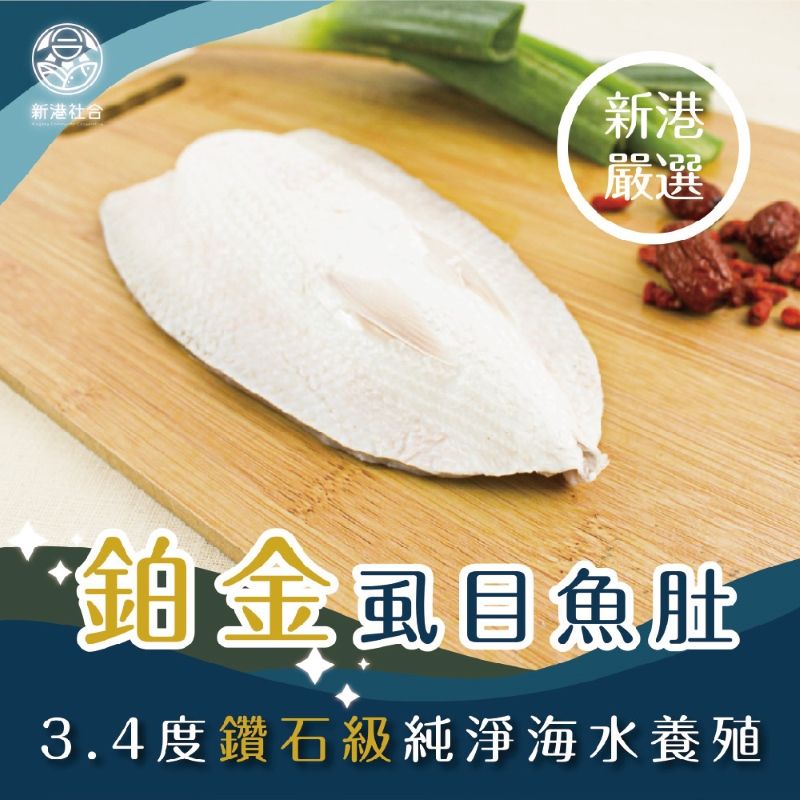 一把青X新港社合 去刺虱目魚肚