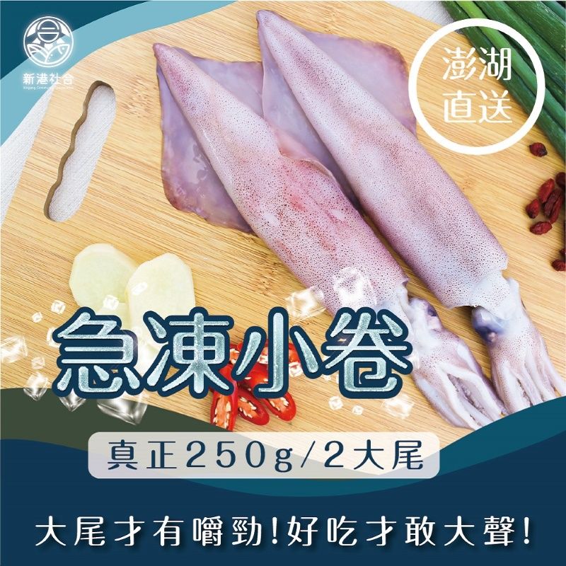 一把青X新港社合 鮮凍野生小卷
