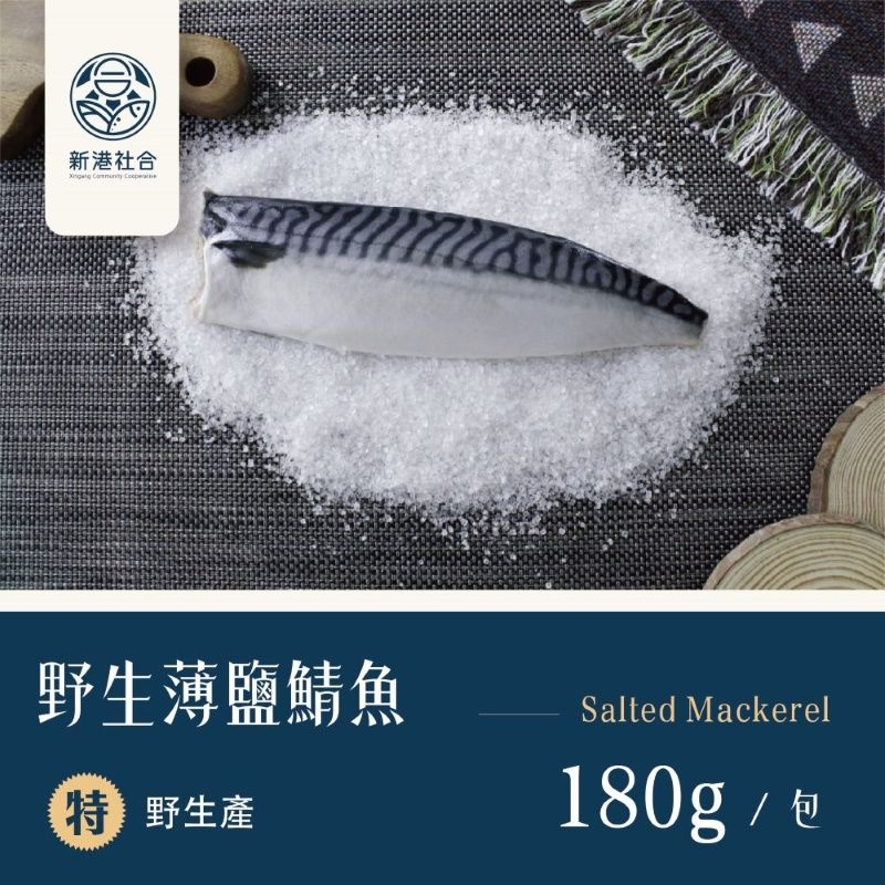 一把青X新港社合 野生薄鹽鯖魚