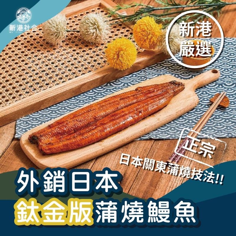 一把青X新港社合 蒲燒鰻魚