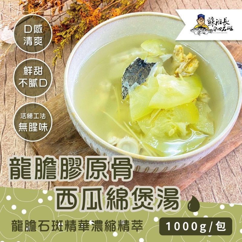 蘇班長安心石斑 龍膽膠原骨西瓜綿煲湯