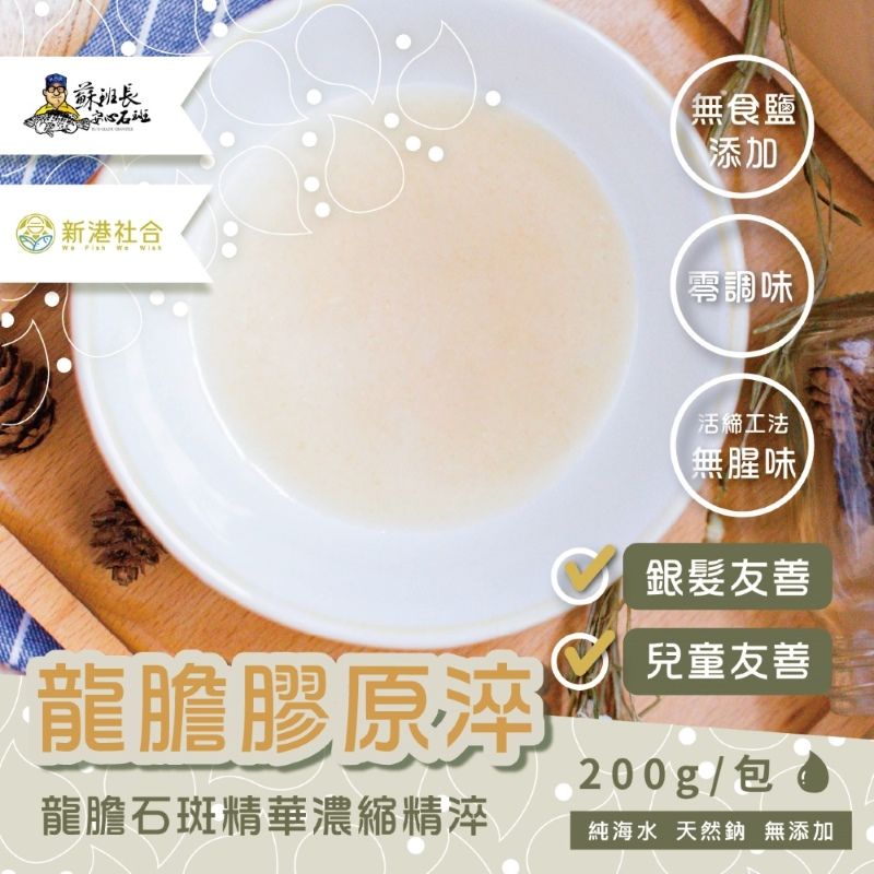 蘇班長安心石斑 龍膽膠原淬