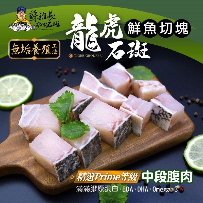 蘇班長安心石斑 龍虎斑鮮魚切塊