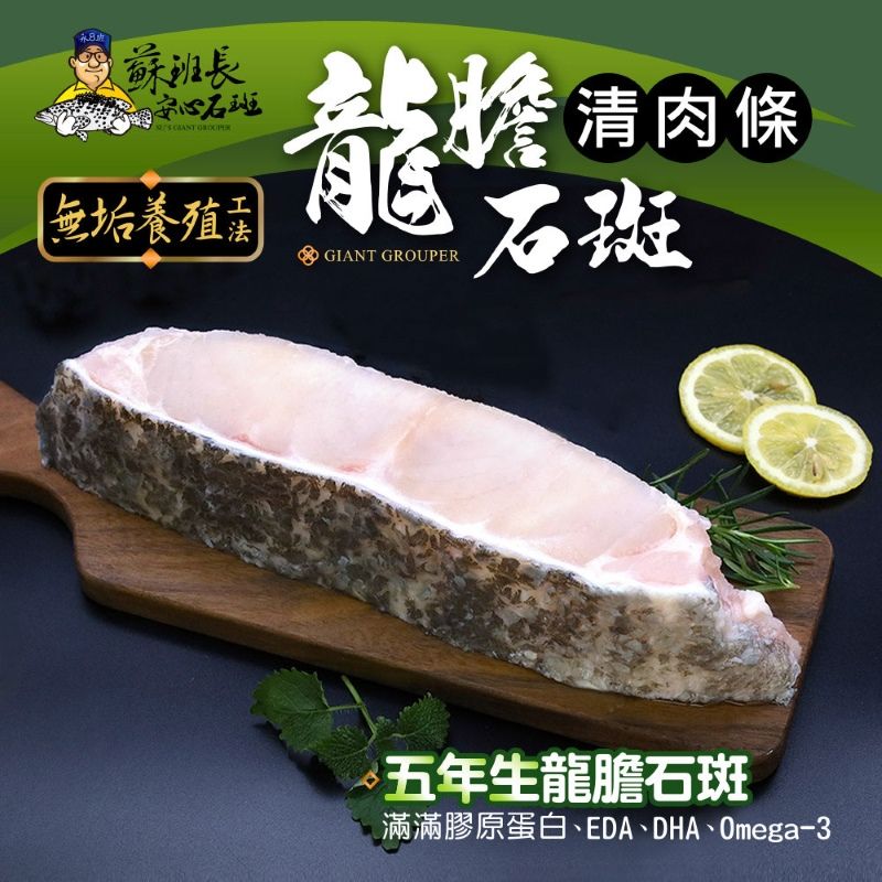 蘇班長安心石斑 龍膽清肉條