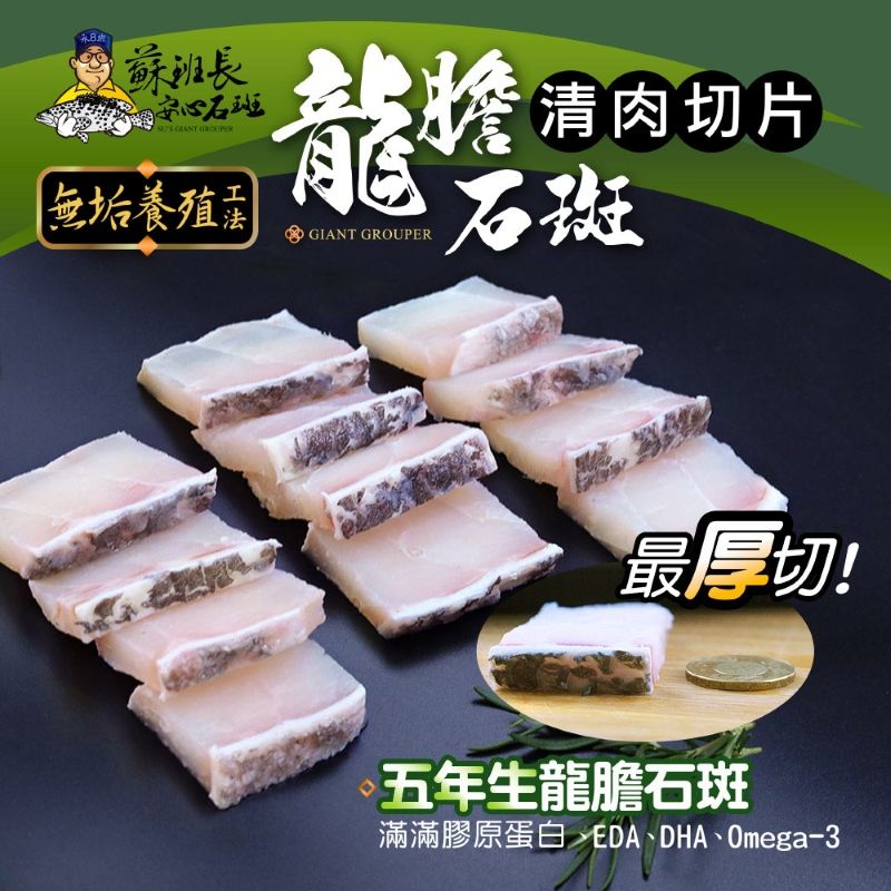 蘇班長安心石斑 龍膽清肉切片