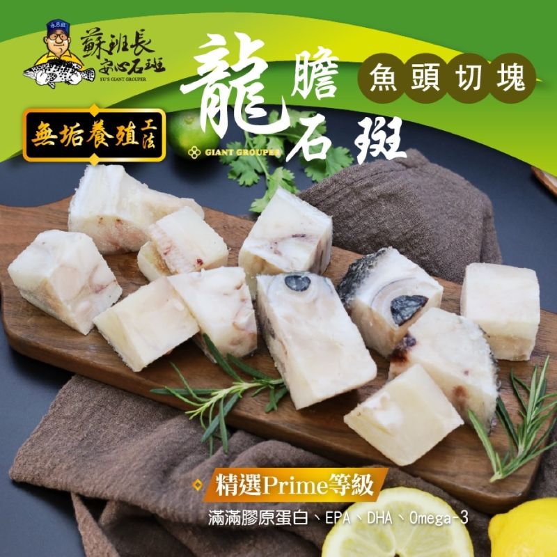 蘇班長安心石斑 龍膽魚頭切塊