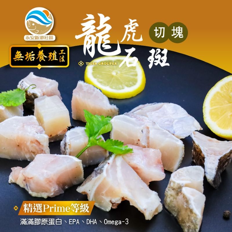 新港社區 龍虎斑帶骨切塊