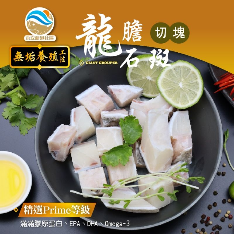 新港社區 龍膽石斑帶骨切塊