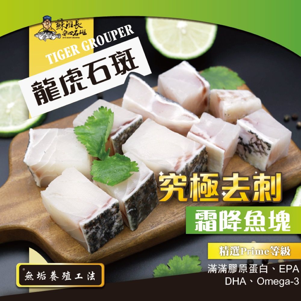 蘇班長安心石斑 究極去刺龍虎斑鮮魚切塊