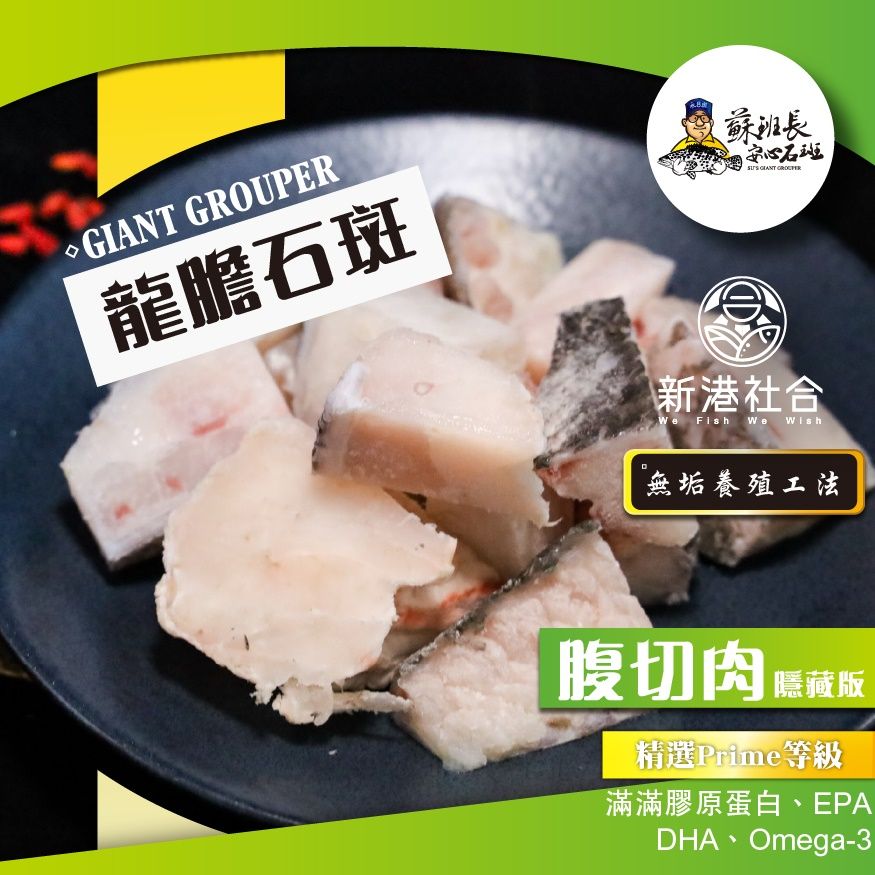 蘇班長安心石斑 龍膽腹切肉