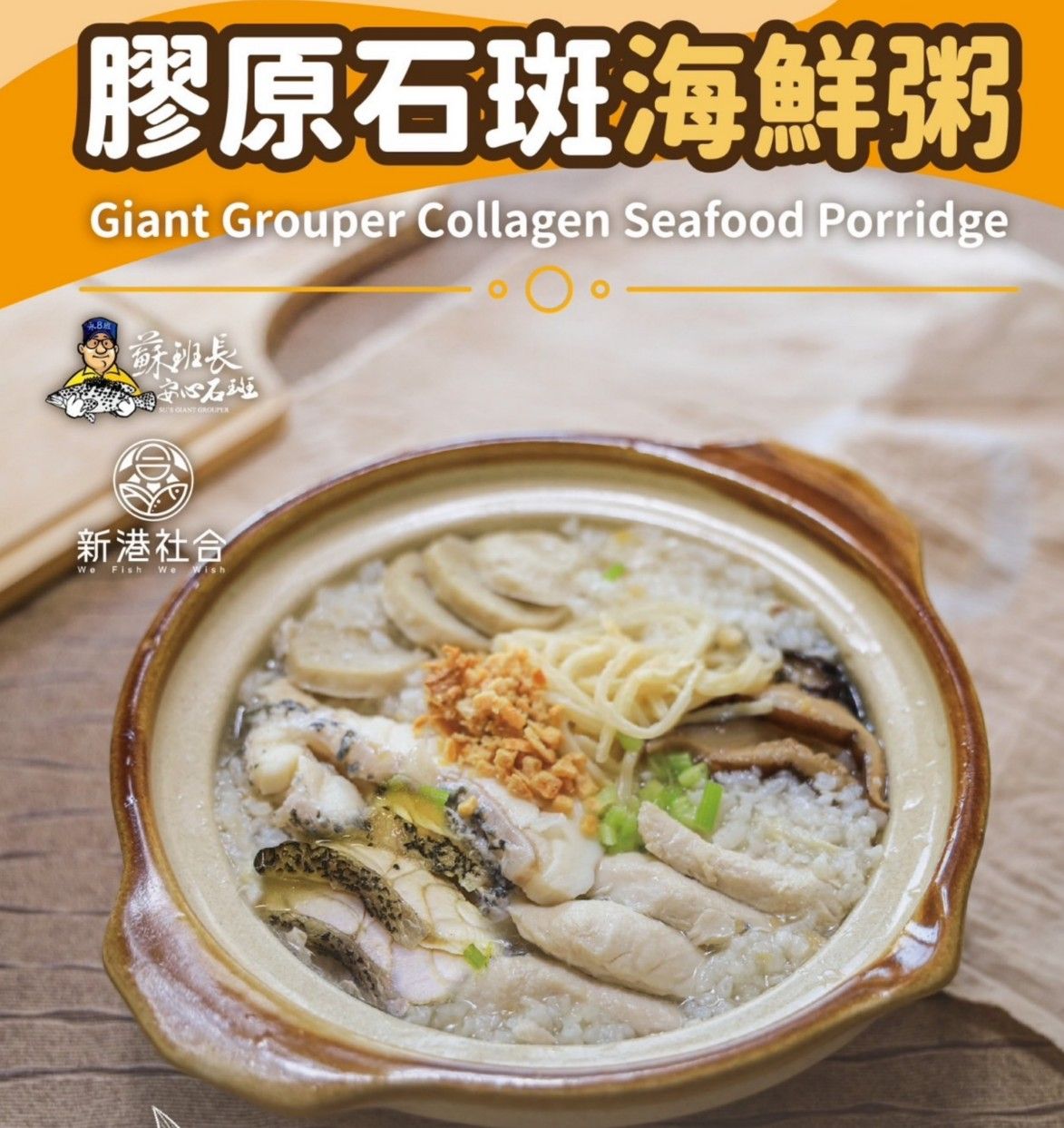 蘇班長安心石斑X新港社合 膠原石斑海鮮粥