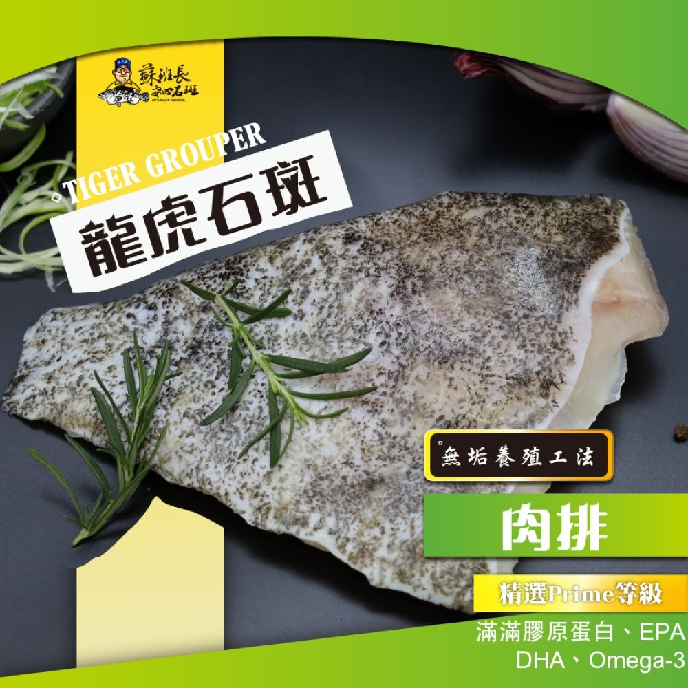 蘇班長安心石斑 龍虎斑肉排