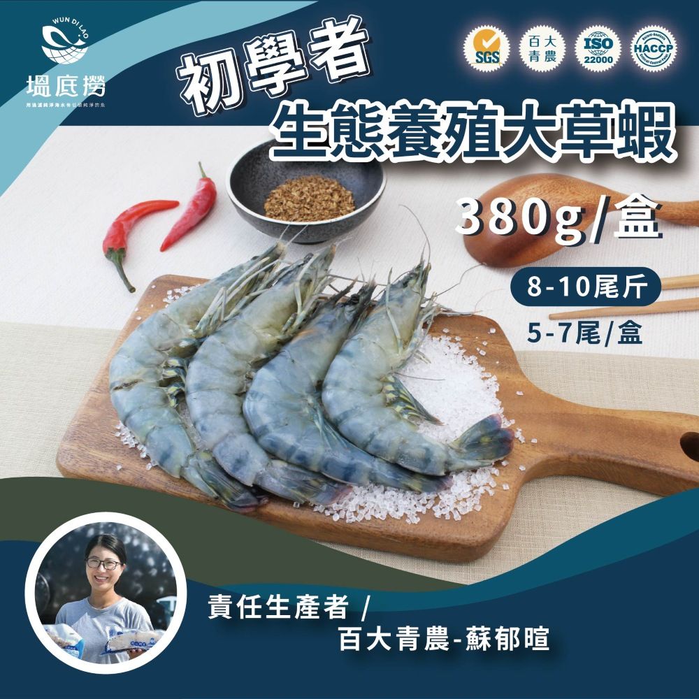 蘇班長X新港社合 初學者生態養殖大草蝦
