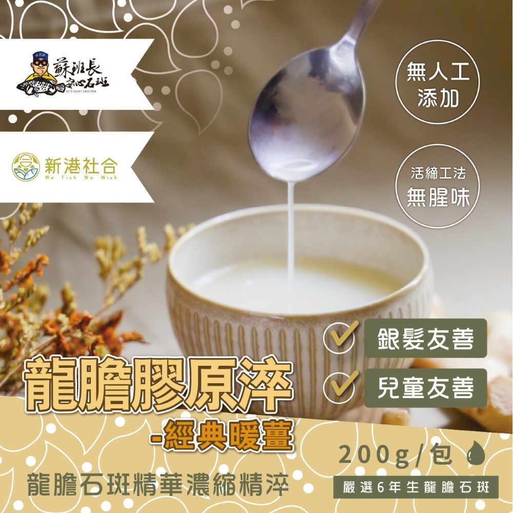 蘇班長安心石斑 暖薑龍膽膠原淬