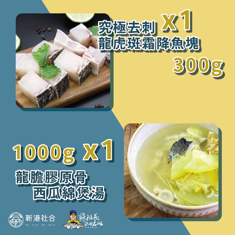 蘇班長安心石斑 龍膽膠原骨西瓜綿煲湯+究極去刺龍虎斑鮮魚切塊