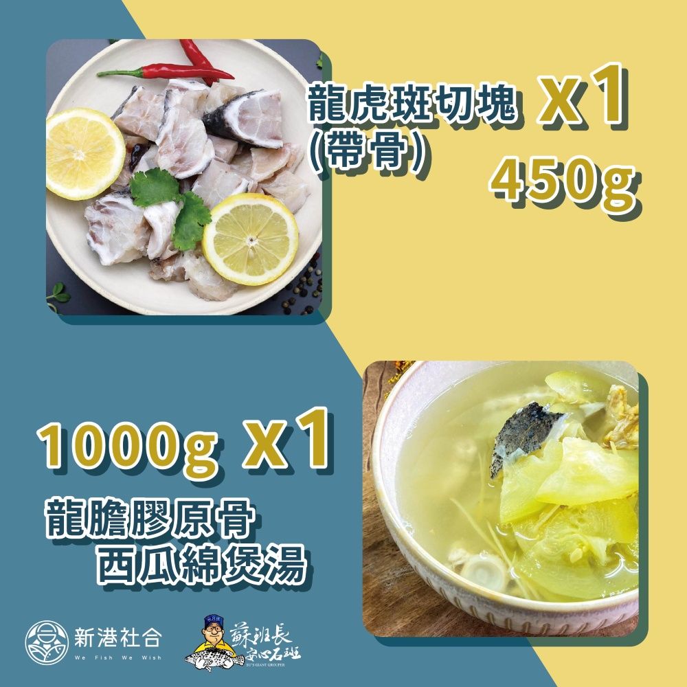 蘇班長安心石斑 龍膽膠原骨西瓜綿煲湯+龍虎斑（帶骨）鮮魚切塊