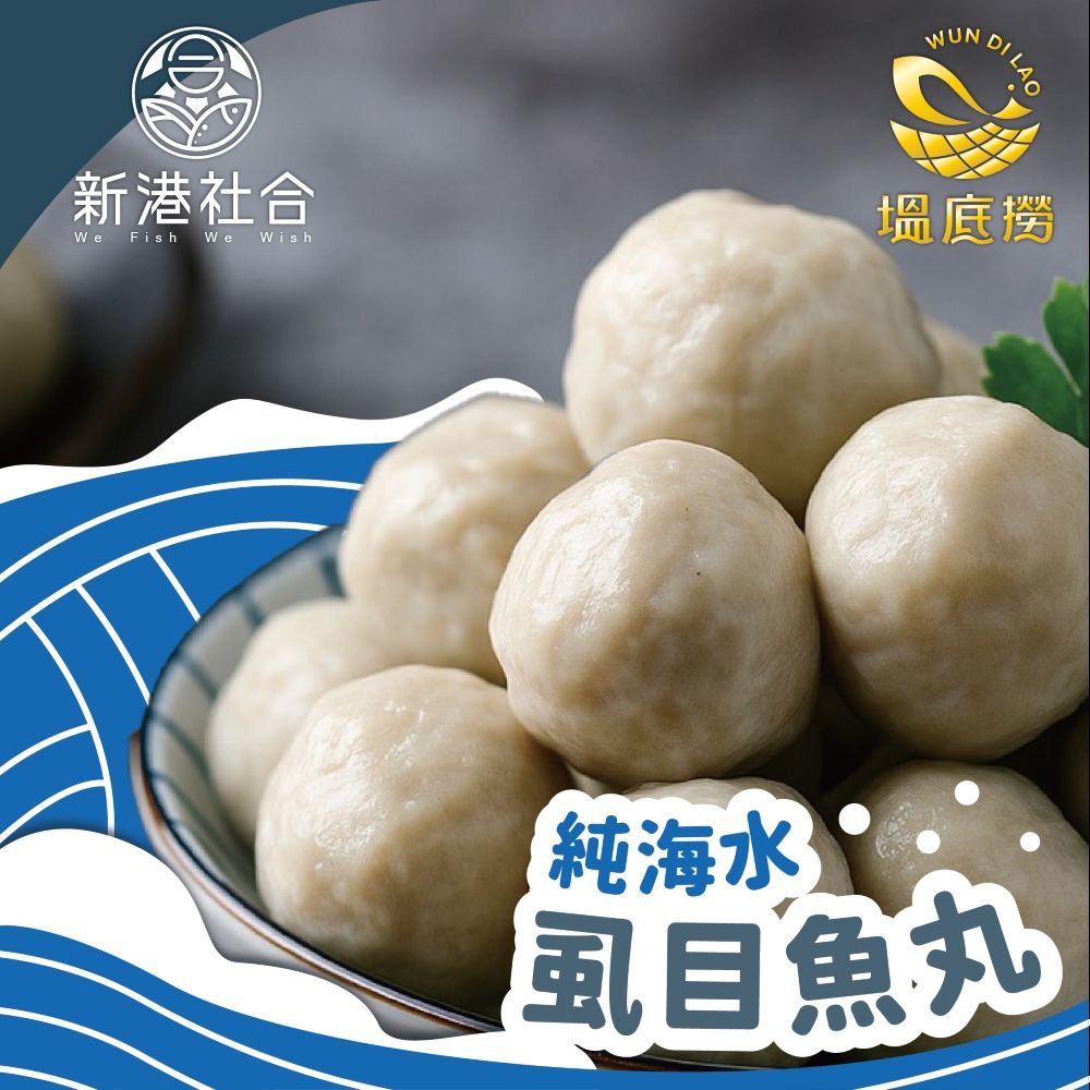一把青X新港社合 全海水虱目魚丸