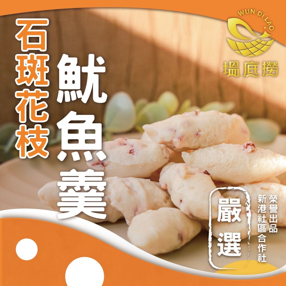 一把青X新港社合 石斑花枝魷魚羹丸