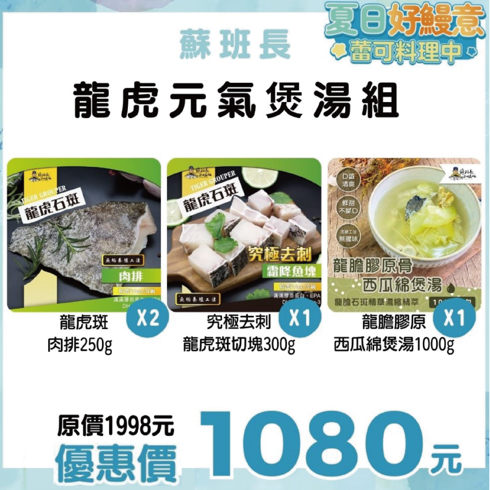蘇班長安心石斑 龍虎元氣煲湯煮 蕾可推薦