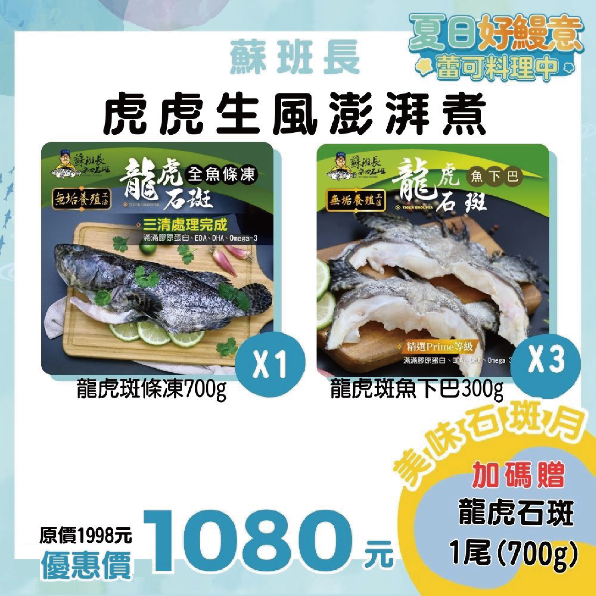 蘇班長安心石斑 虎虎生風澎派煮 蕾可推薦