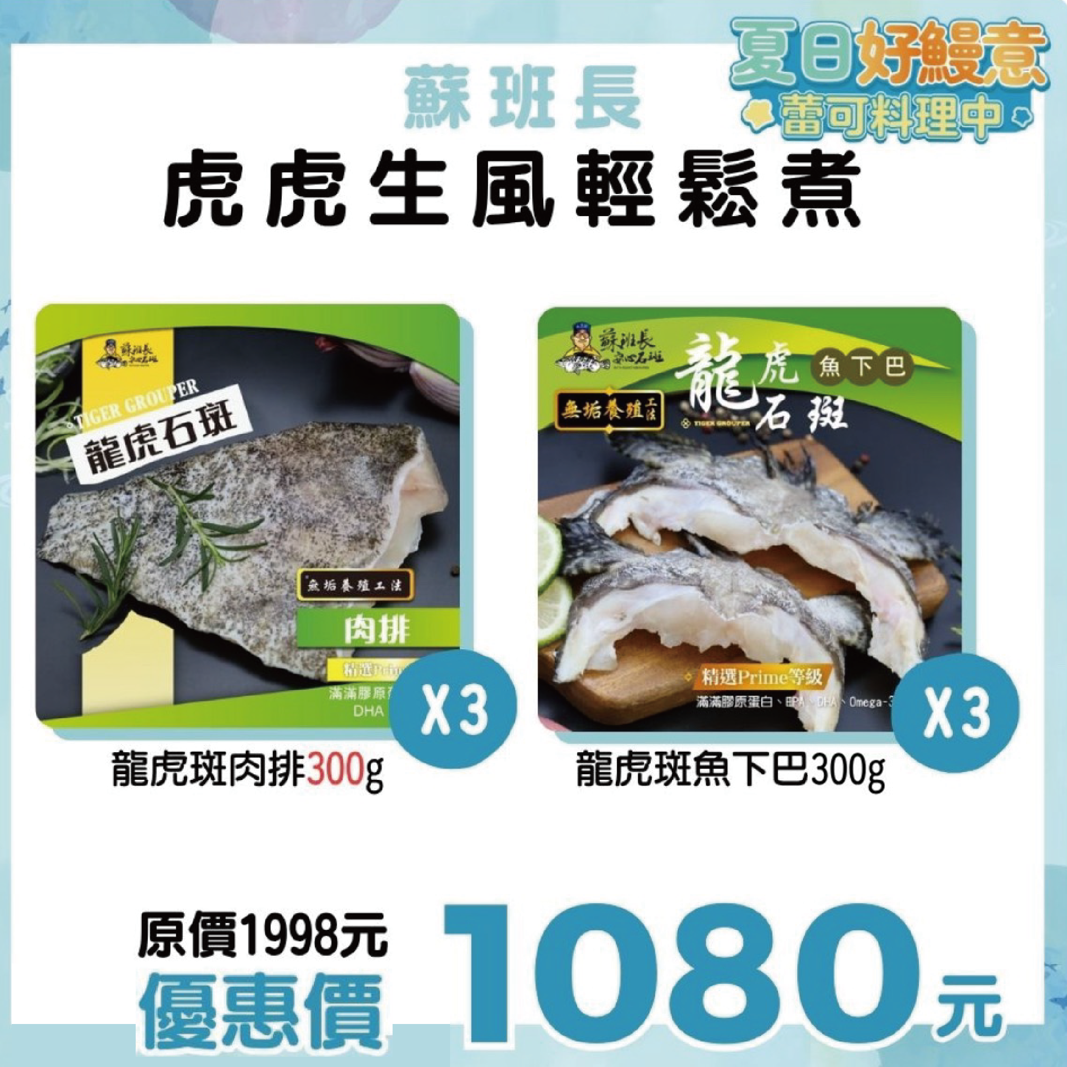 蘇班長安心石斑 虎虎生風輕鬆煮 蕾可推薦