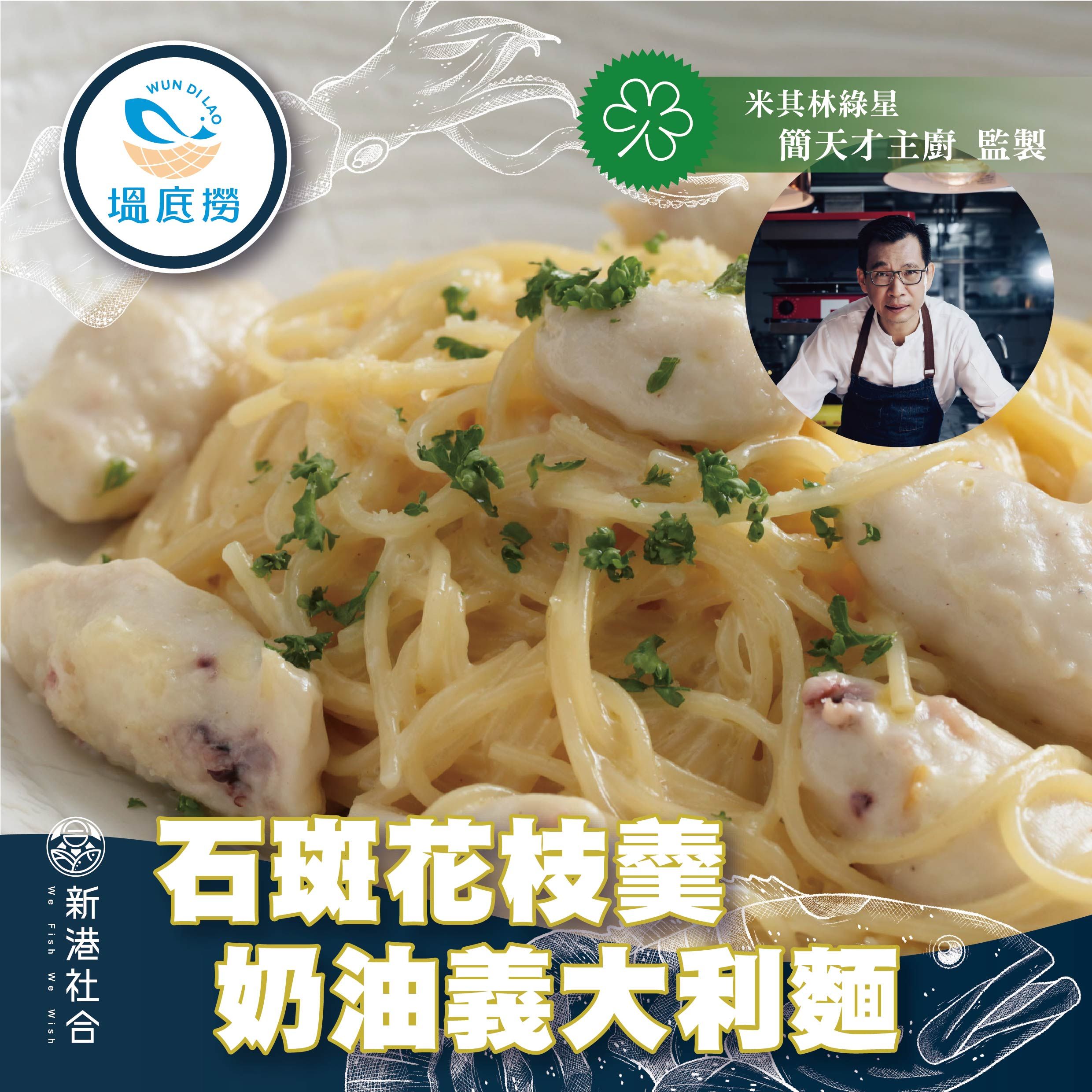 新港社合X塭底撈X簡天才主廚 石斑花枝羹奶油義大利麵