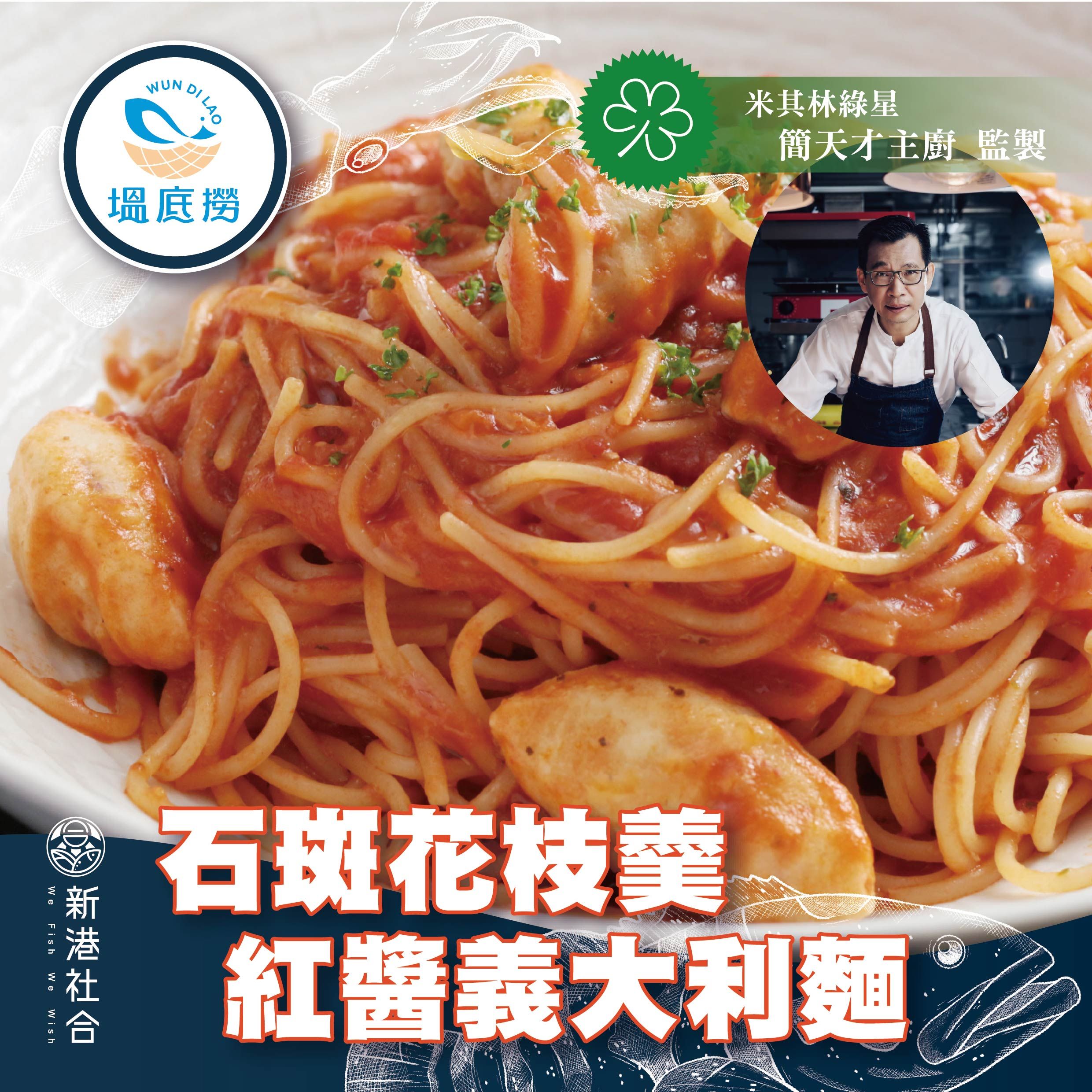 新港社合X塭底撈X簡天才主廚 石斑花枝羹紅醬義大利麵